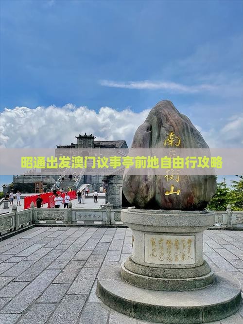 昭通出发澳门议事亭前地自由行攻略