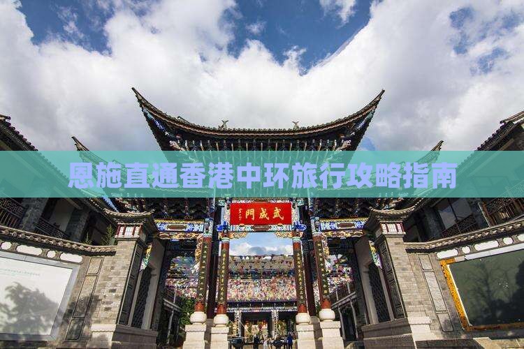 恩施直通香港中环旅行攻略指南