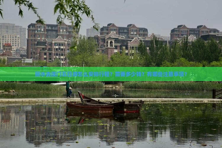 丽水去澳门五日游怎么安排行程？需要多少钱？有哪些注意事项？