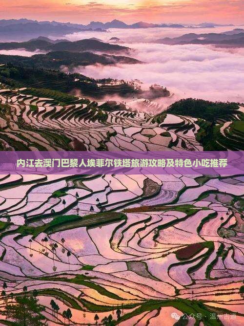 内江去澳门巴黎人埃菲尔铁塔旅游攻略及特色小吃推荐