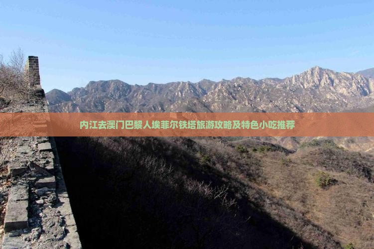 内江去澳门巴黎人埃菲尔铁塔旅游攻略及特色小吃推荐
