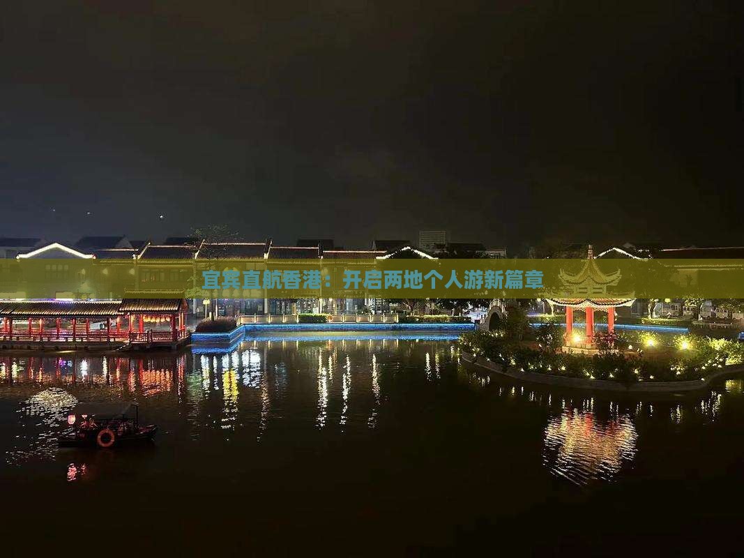 宜宾直航香港：开启两地个人游新篇章