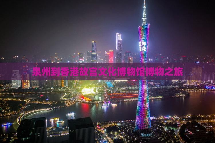 泉州到香港故宫文化博物馆博物之旅