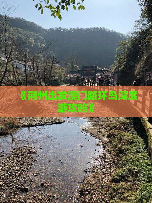 《荆州出发澳门路环岛深度游攻略》