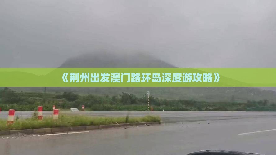 《荆州出发澳门路环岛深度游攻略》