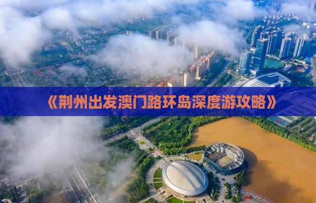 《荆州出发澳门路环岛深度游攻略》