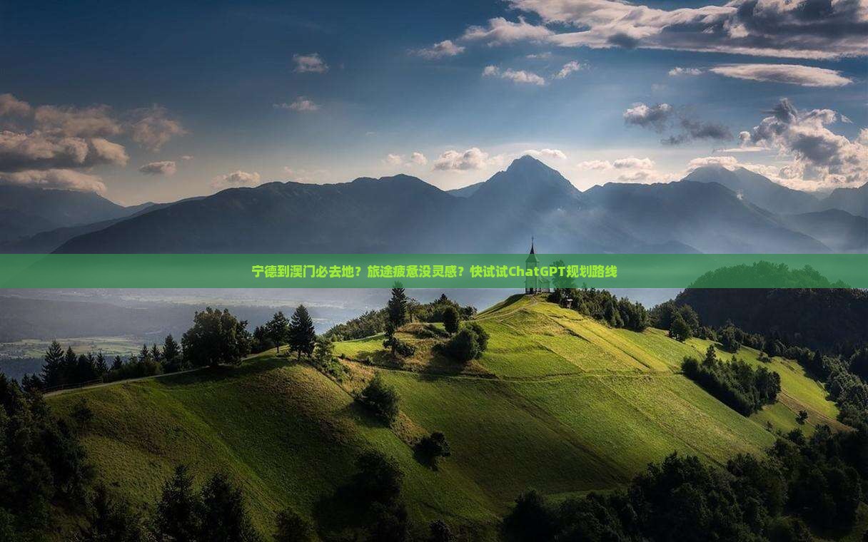 宁德到澳门必去地？旅途疲惫没灵感？快试试ChatGPT规划路线