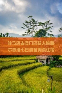 驻马店去澳门巴黎人埃菲尔铁塔七日游含美食住宿特惠攻略