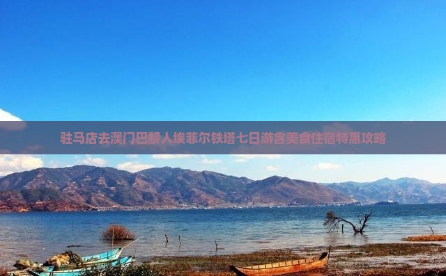 驻马店去澳门巴黎人埃菲尔铁塔七日游含美食住宿特惠攻略
