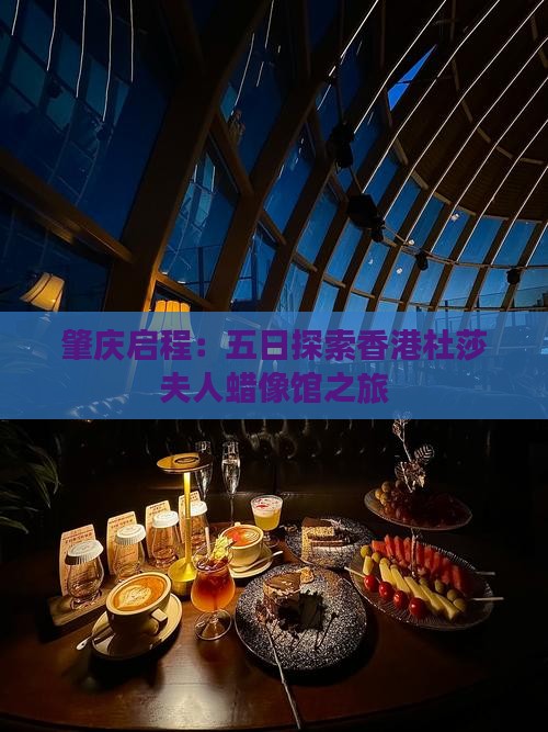 肇庆启程：五日探索香港杜莎夫人蜡像馆之旅