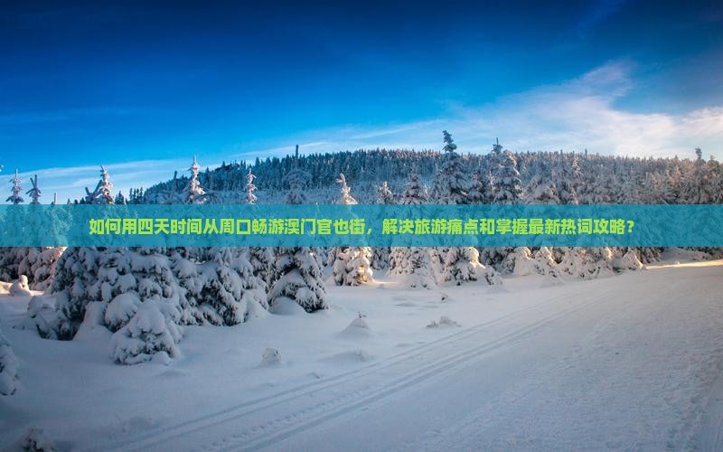 如何用四天时间从周口畅游澳门官也街，解决旅游痛点和掌握最新热词攻略？