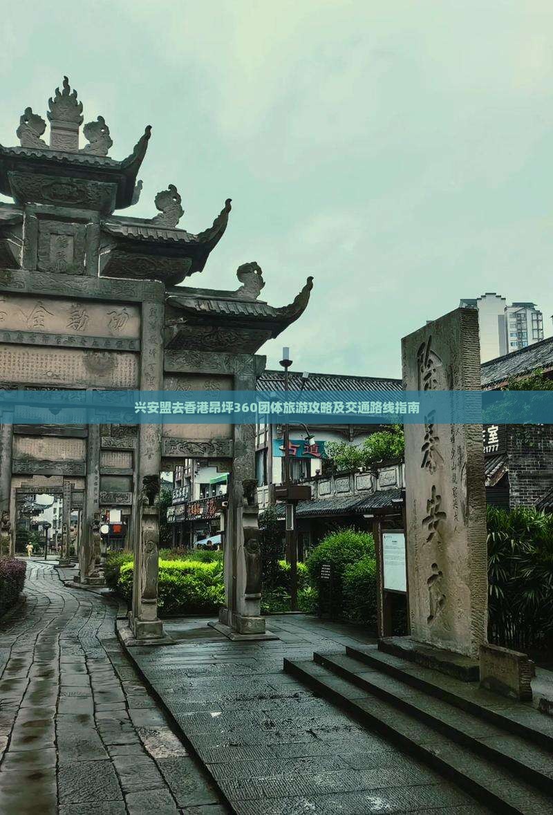 兴安盟去香港昂坪360团体旅游攻略及交通路线指南
