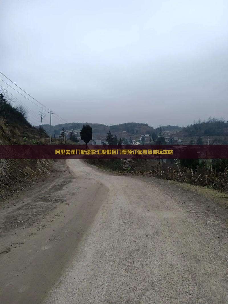 阿里去澳门新濠影汇度假区门票预订优惠及游玩攻略