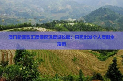 澳门新濠影汇度假区深度游攻略：日照出发个人度假全指南