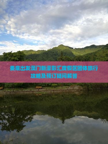 娄底出发澳门新濠影汇度假区团体旅行攻略及预订疑问解答