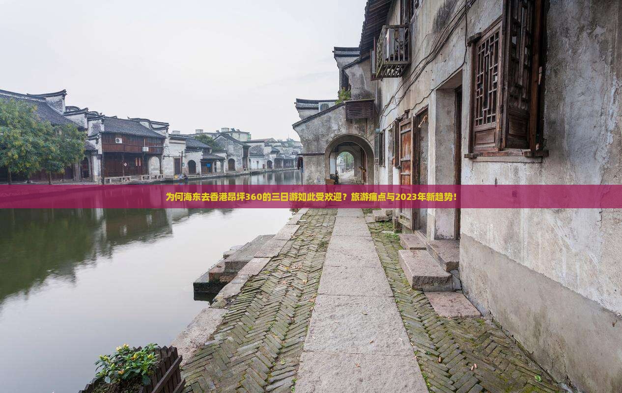 为何海东去香港昂坪360的三日游如此受欢迎？旅游痛点与2023年新趋势！