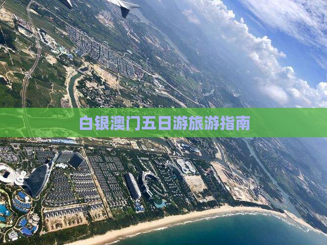 白银澳门五日游旅游指南