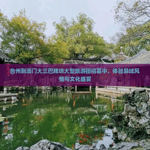 台州到澳门大三巴牌坊大型旅游团招募中，体验异域风情与文化盛宴