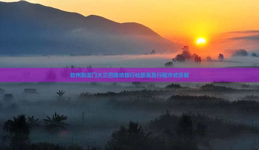 钦州到澳门大三巴牌坊旅行社距离及行程方式详解
