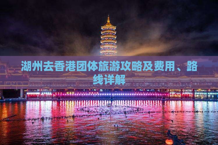 湖州去香港团体旅游攻略及费用、路线详解