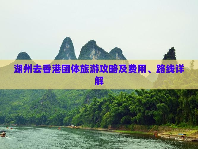 湖州去香港团体旅游攻略及费用、路线详解