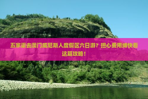 五家渠去澳门威尼斯人度假区六日游？担心费用缚快看这篇攻略！