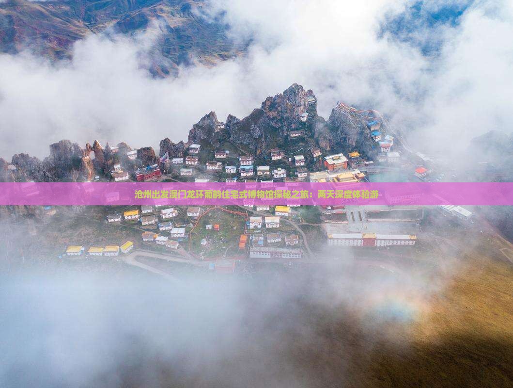 沧州出发澳门龙环葡韵住宅式博物馆探秘之旅：两天深度体验游