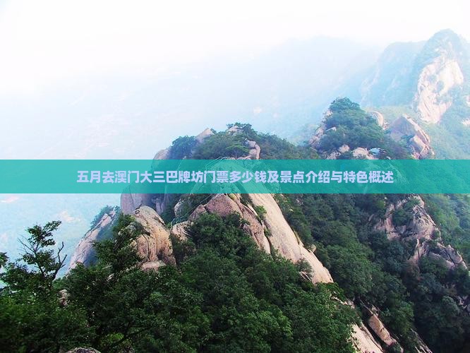 五月去澳门大三巴牌坊门票多少钱及景点介绍与特色概述