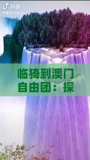 临猗到澳门自由团：探索美食与美景之旅