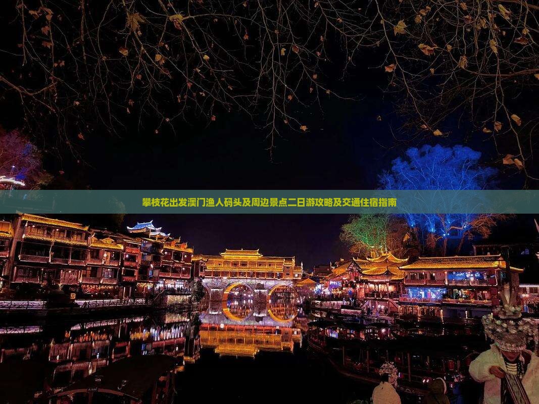 攀枝花出发澳门渔人码头及周边景点二日游攻略及交通住宿指南
