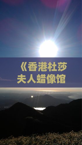 《香港杜莎夫人蜡像馆平凉自由行攻略》