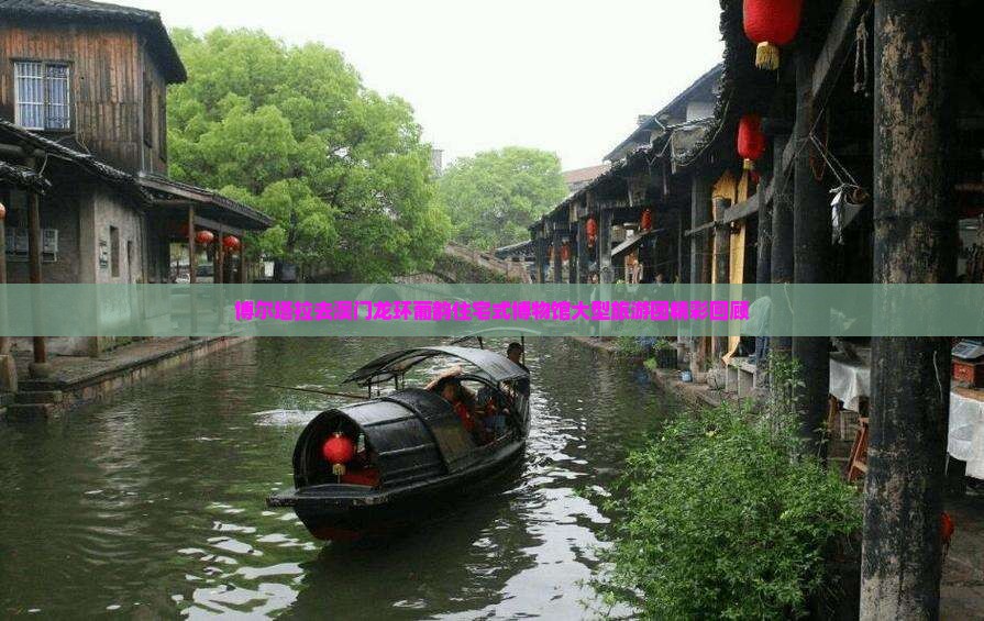 博尔塔拉去澳门龙环葡韵住宅式博物馆大型旅游团精彩回顾