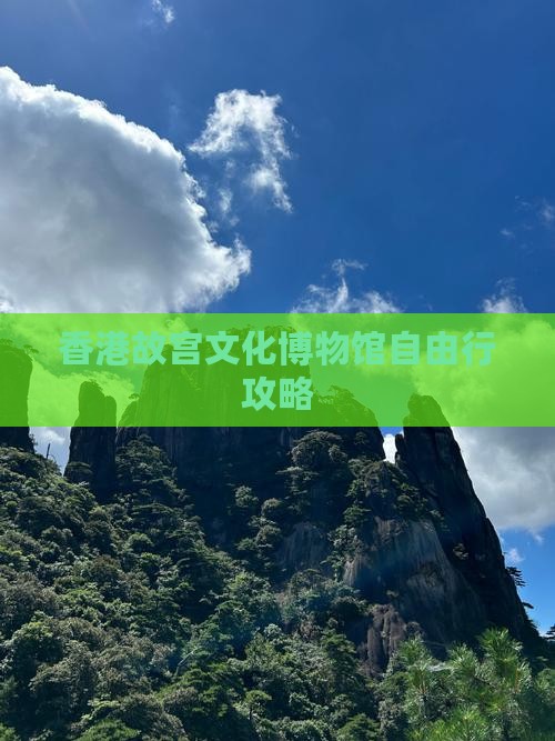 香港故宫文化博物馆自由行攻略