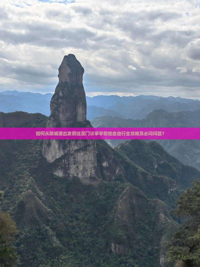 如何从防城港出发前往澳门议事亭前地自由行全攻略及必问问题？