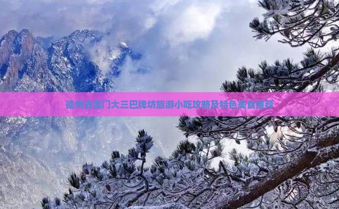 德州去澳门大三巴牌坊旅游小吃攻略及特色美食推荐