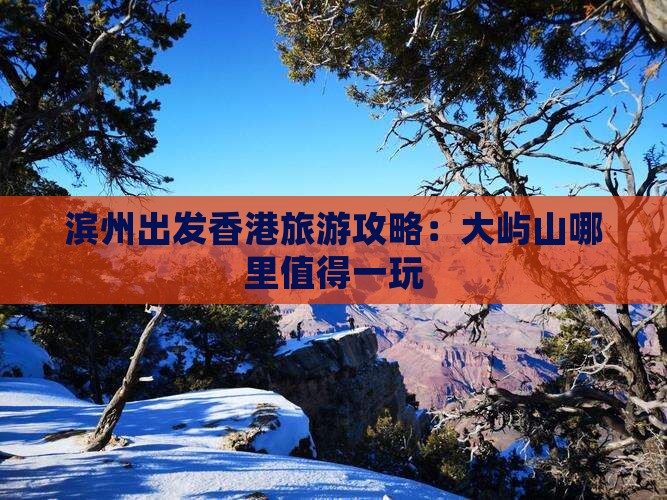 滨州出发香港旅游攻略：大屿山哪里值得一玩