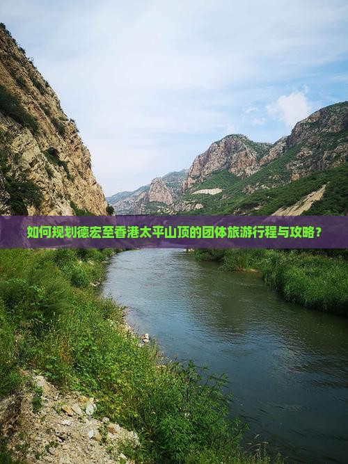 如何规划德宏至香港太平山顶的团体旅游行程与攻略？