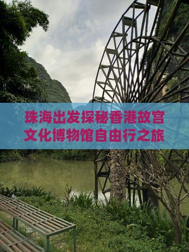珠海出发探秘香港故宫文化博物馆自由行之旅