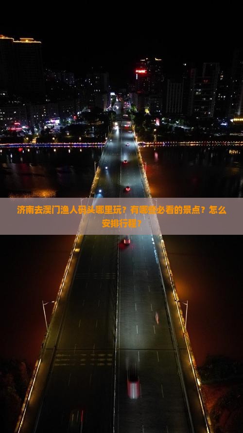 济南去澳门渔人码头哪里玩？有哪些必看的景点？怎么安排行程？