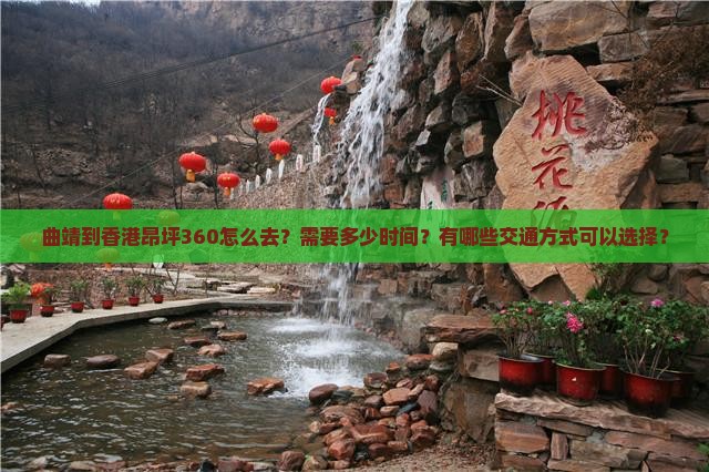 曲靖到香港昂坪360怎么去？需要多少时间？有哪些交通方式可以选择？