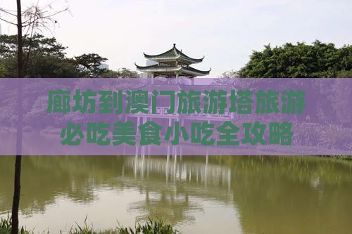 廊坊到澳门旅游塔旅游必吃美食小吃全攻略