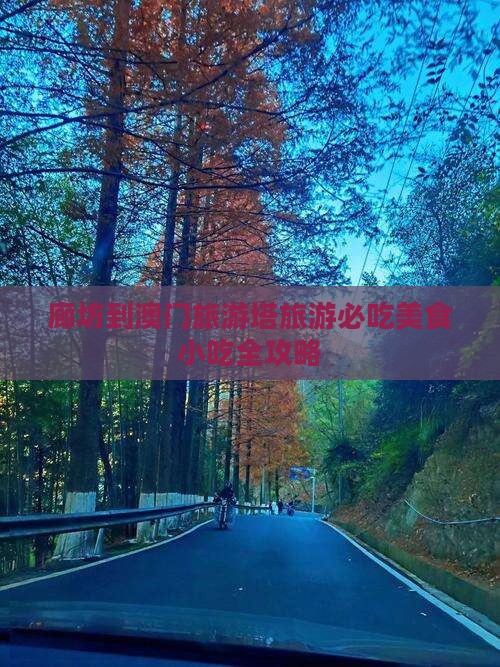 廊坊到澳门旅游塔旅游必吃美食小吃全攻略