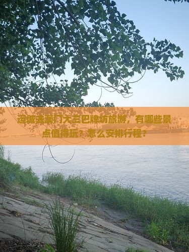 运城去澳门大三巴牌坊旅游，有哪些景点值得玩？怎么安排行程？