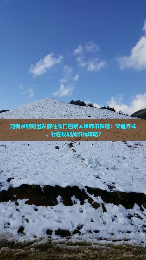 如何从朝阳出发前往澳门巴黎人埃菲尔铁塔：交通方式、行程规划及游玩攻略？