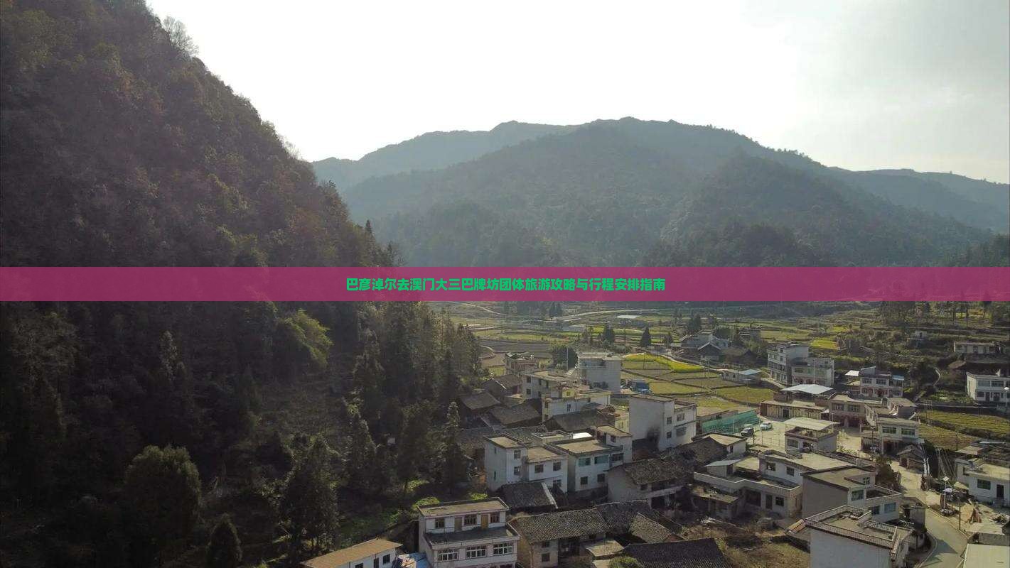巴彦淖尔去澳门大三巴牌坊团体旅游攻略与行程安排指南