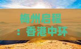 梅州启程：香港中环三日深度游探险