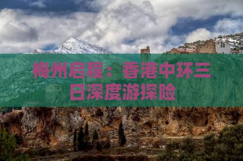 梅州启程：香港中环三日深度游探险