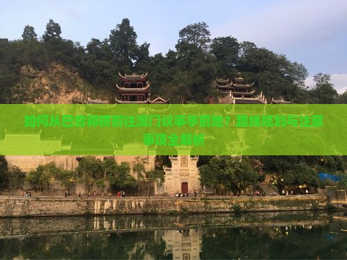 如何从巴音郭楞前往澳门议事亭前地？路线规划与注意事项全解析