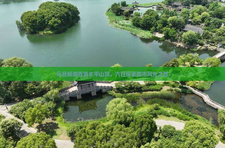 元旦畅游香港太平山顶，六日探索都市风光之旅