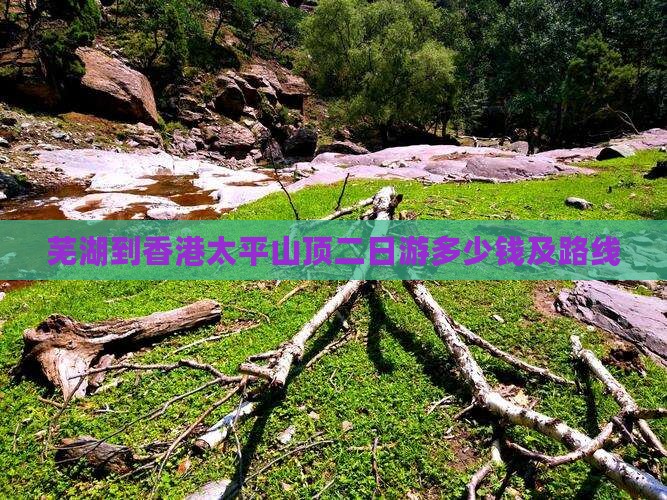 芜湖到香港太平山顶二日游多少钱及路线
